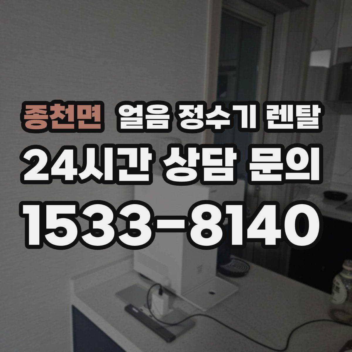 종천면 얼음 정수기 렌탈