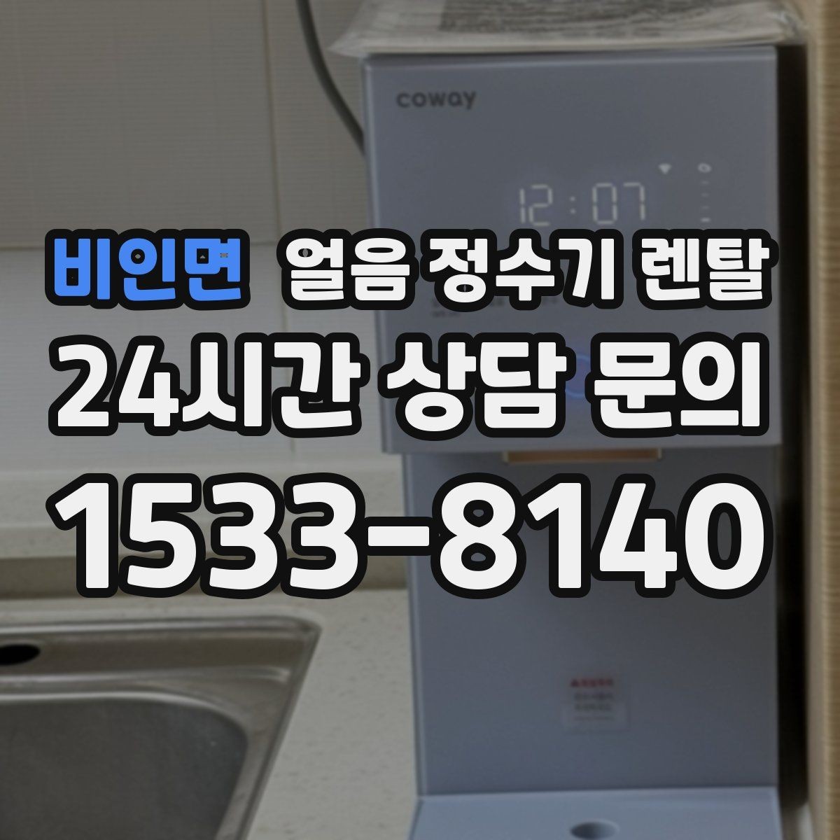 비인면 얼음 정수기 렌탈 제빙부 결로 성에가 생기면 관리 방법