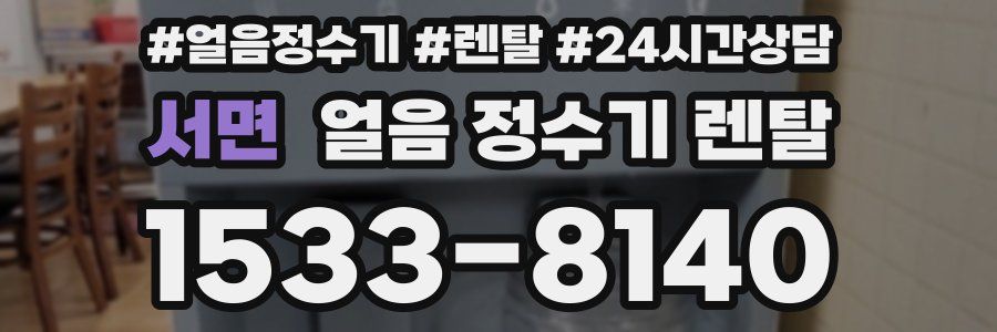 서면 얼음 정수기 렌탈