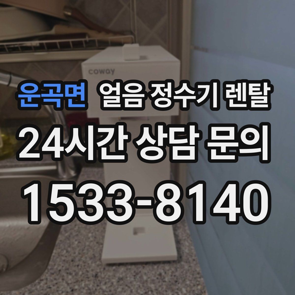 운곡면 얼음 정수기 렌탈 약정(3년 5년) 선택이 중요한 이유
