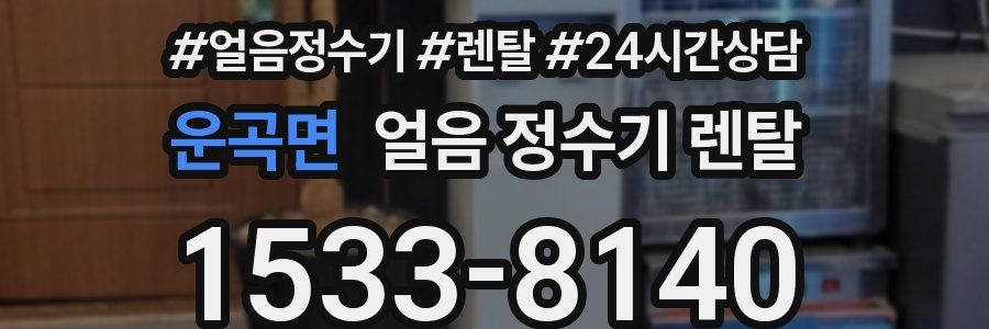 운곡면 얼음 정수기 렌탈