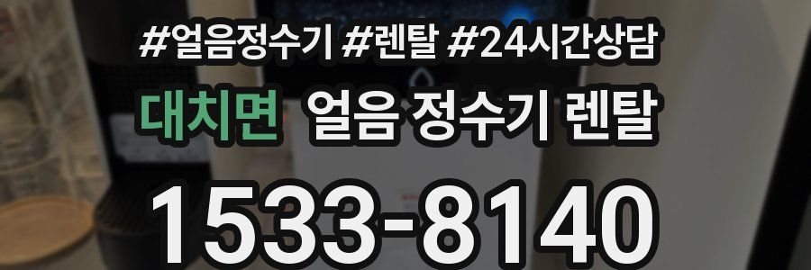 대치면 얼음 정수기 렌탈
