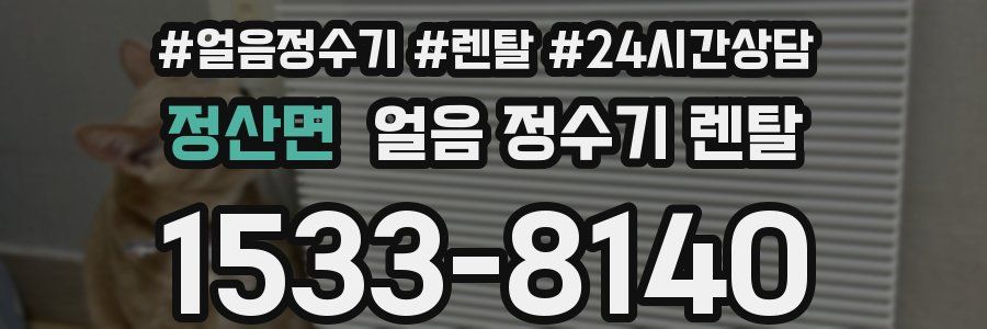 정산면 얼음 정수기 렌탈