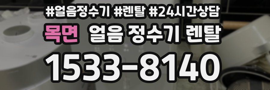 목면 얼음 정수기 렌탈