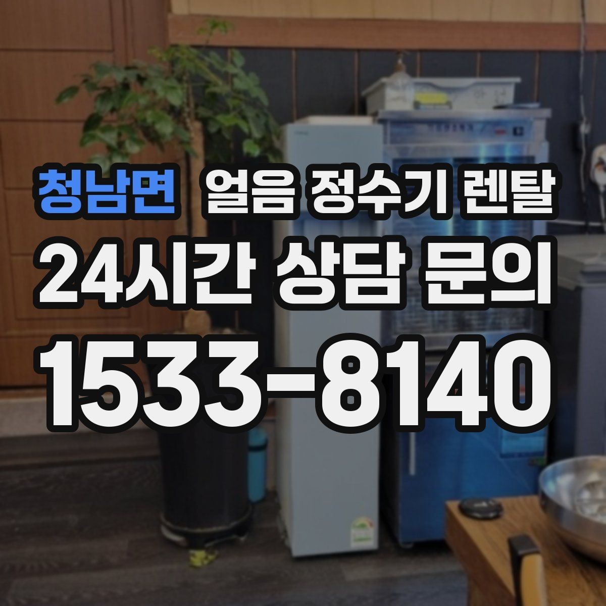 청남면 얼음 정수기 렌탈 인테리어 해치지 않게 배치하는 팁
