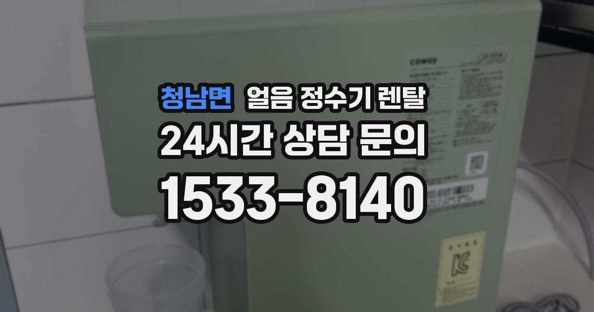 청남면 얼음 정수기 렌탈