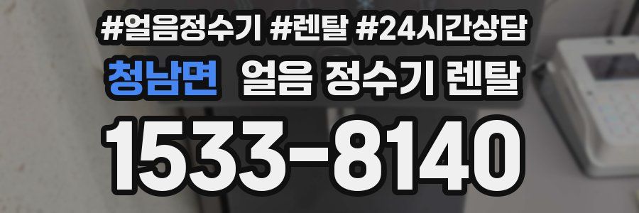 청남면 얼음 정수기 렌탈