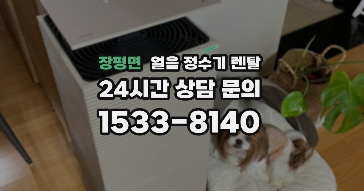 장평면 얼음 정수기 렌탈