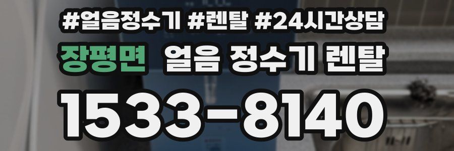 장평면 얼음 정수기 렌탈