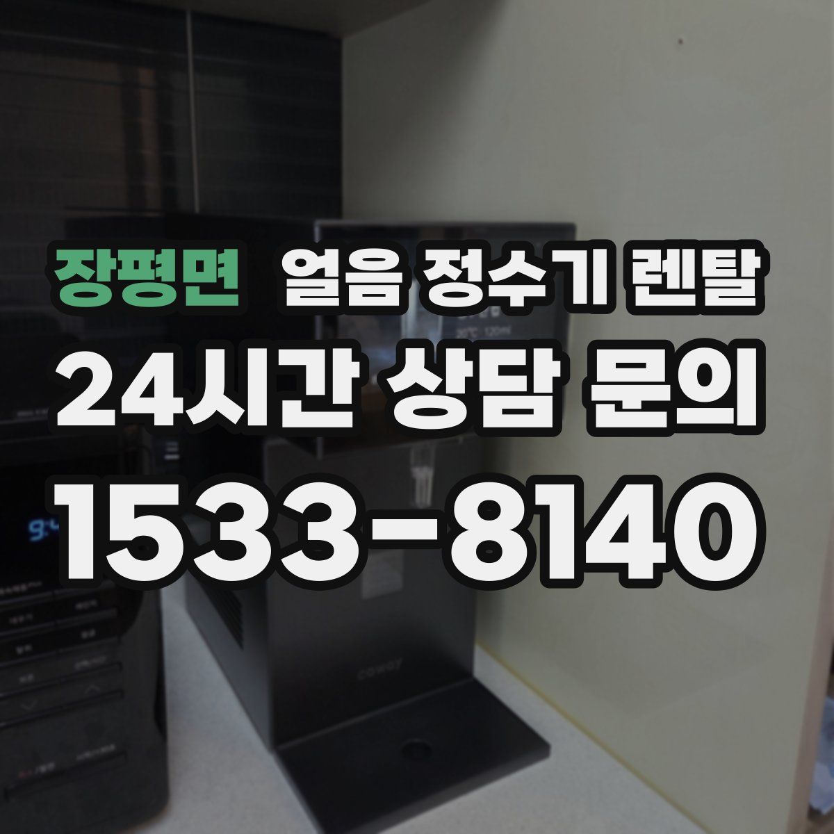 장평면 얼음 정수기 렌탈