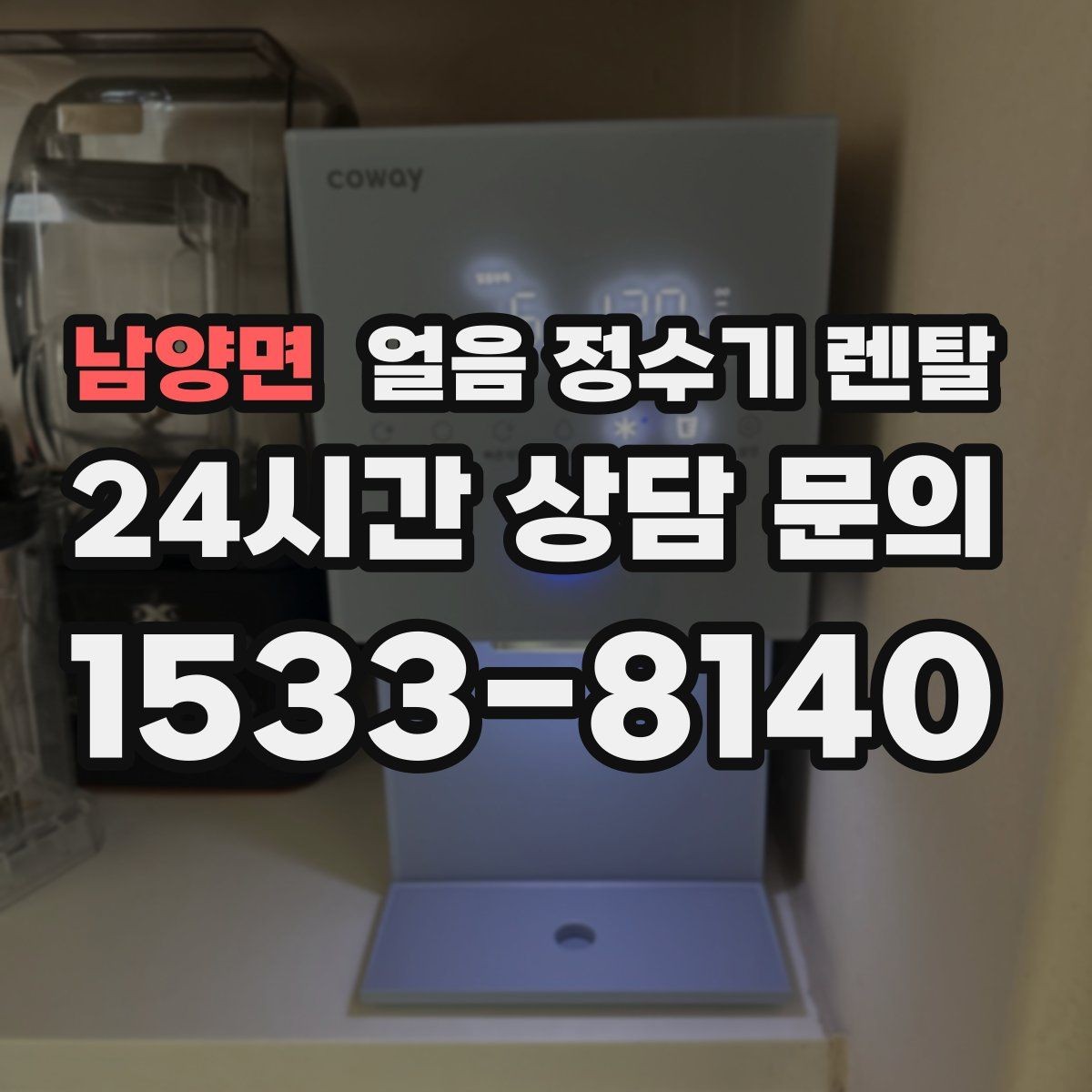 남양면 얼음 정수기 렌탈 자동 살균 기능이 실제로 편한 이유