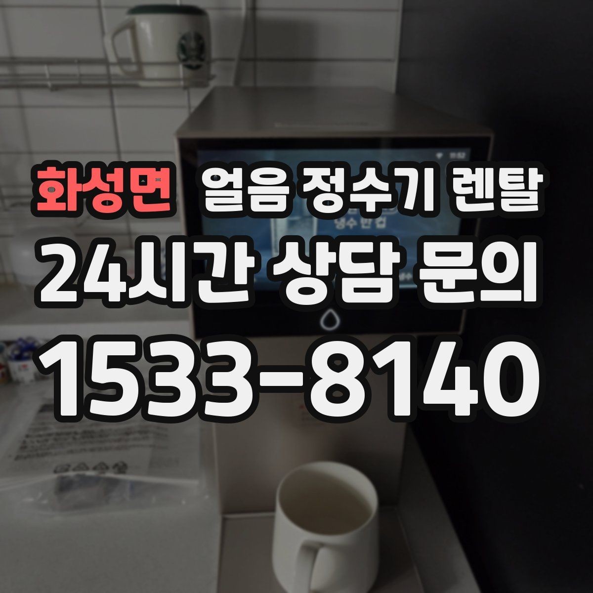 화성면 얼음 정수기 렌탈 손님 올 때 얼음 걱정 없는 집 만들기