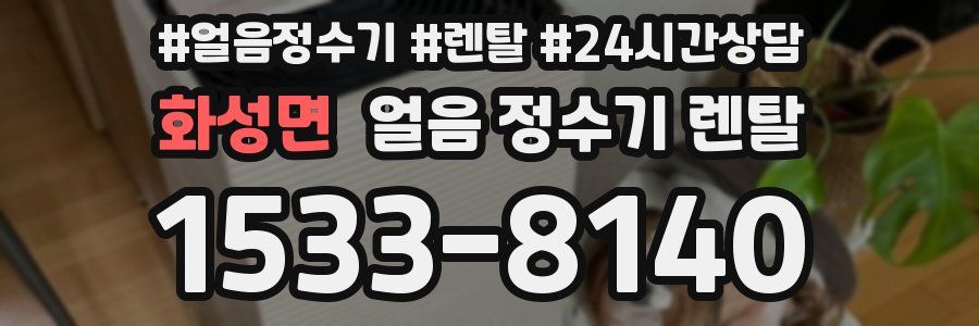 화성면 얼음 정수기 렌탈