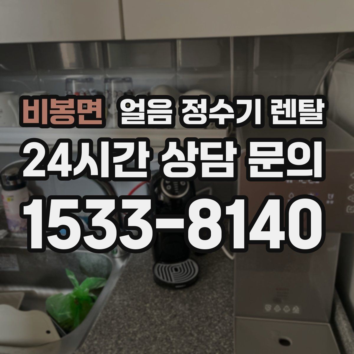 비봉면 얼음 정수기 렌탈 방문 관리 주기 선택이 중요한 이유