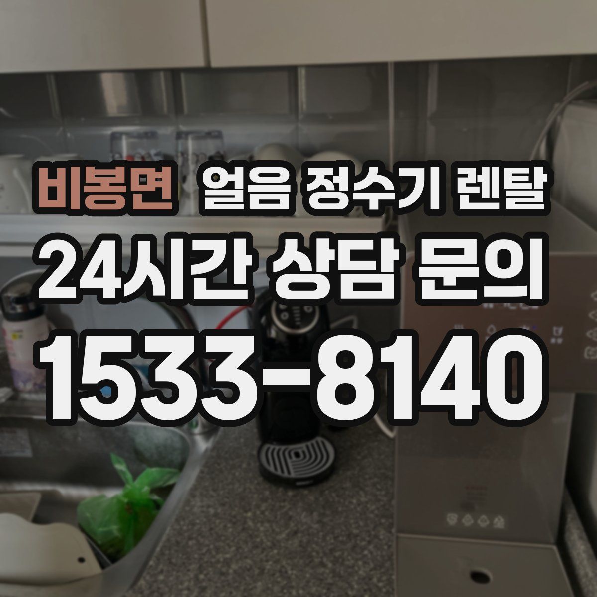 비봉면 얼음 정수기 렌탈