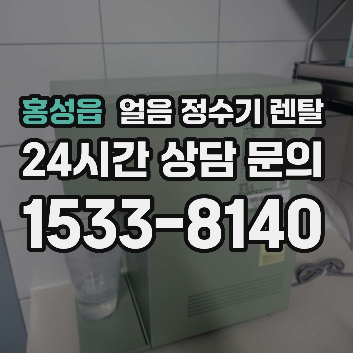 홍성읍 얼음 정수기 렌탈 상판 공간이 부족할 때 빌트인 고려 포인트