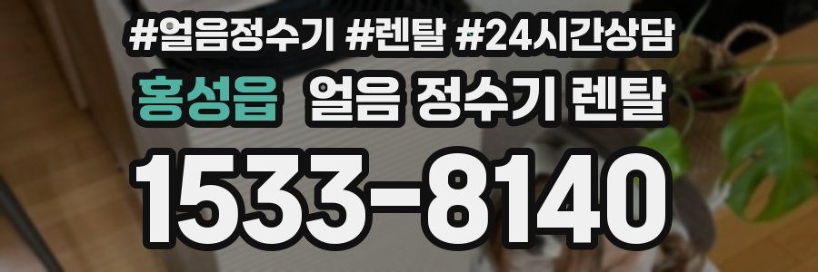 홍성읍 얼음 정수기 렌탈