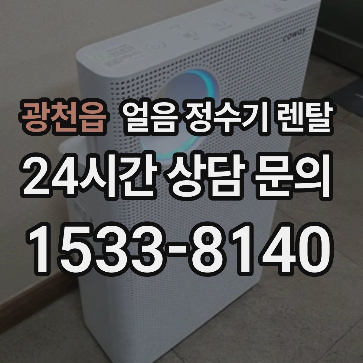 광천읍 얼음 정수기 렌탈 설치 가능 여부를 빠르게 확인하는 방법