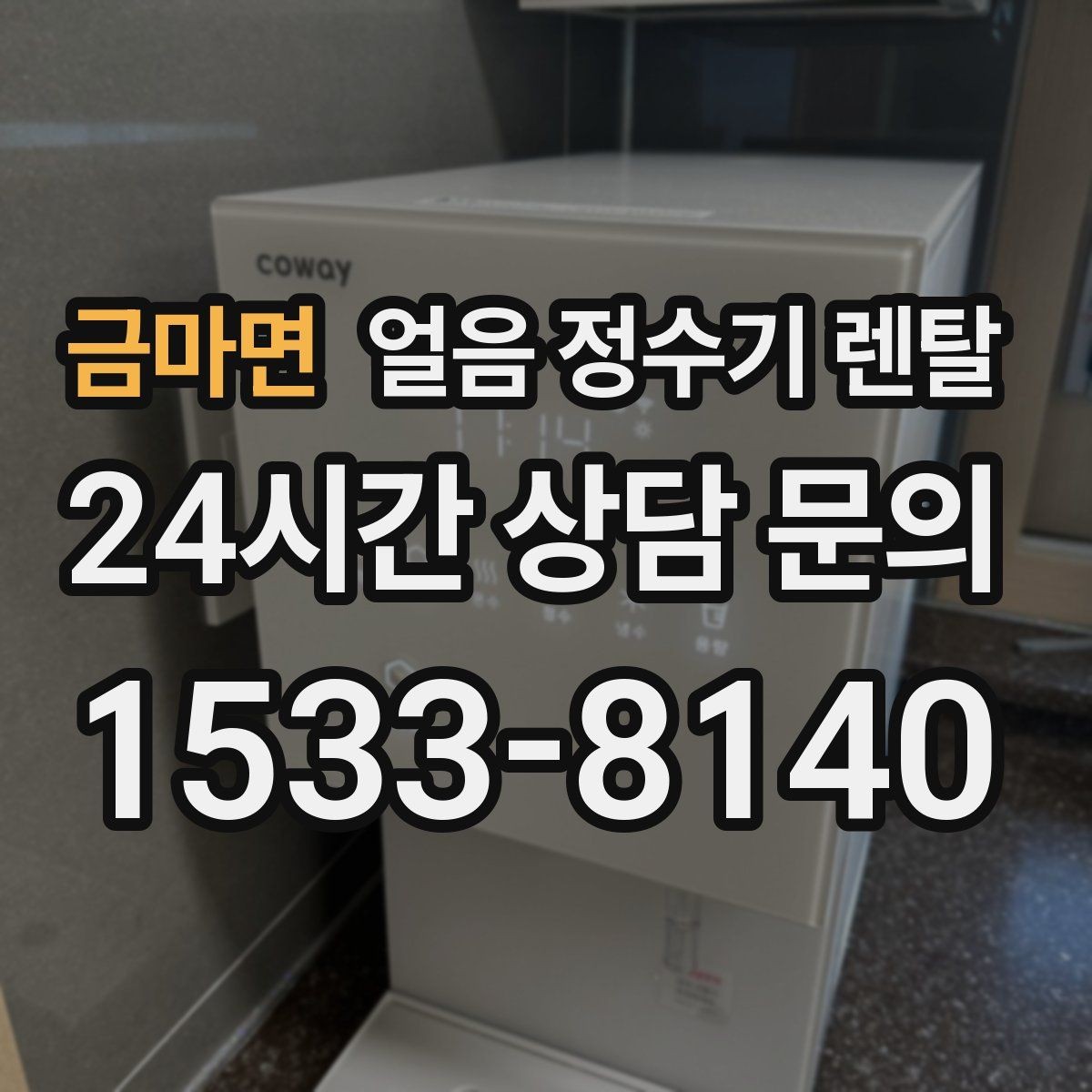 금마면 얼음 정수기 렌탈 약정 중 해지 시 비용 구조 정리