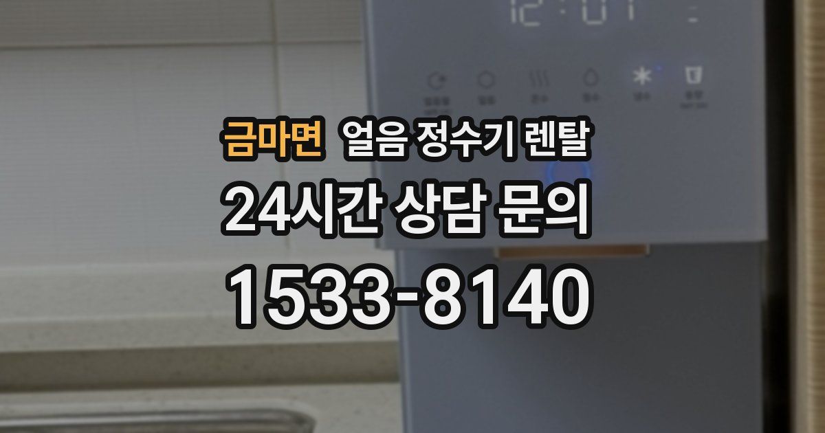 금마면 얼음 정수기 렌탈