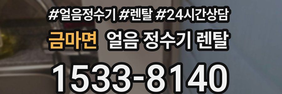 금마면 얼음 정수기 렌탈