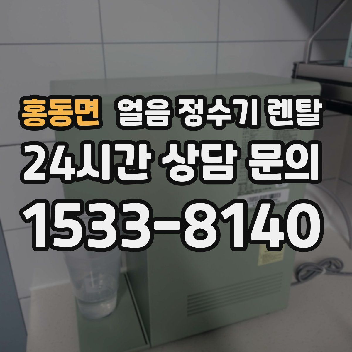 홍동면 얼음 정수기 렌탈