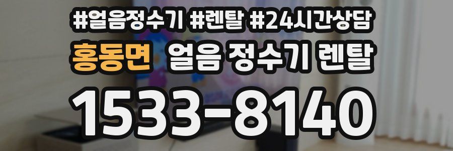 홍동면 얼음 정수기 렌탈