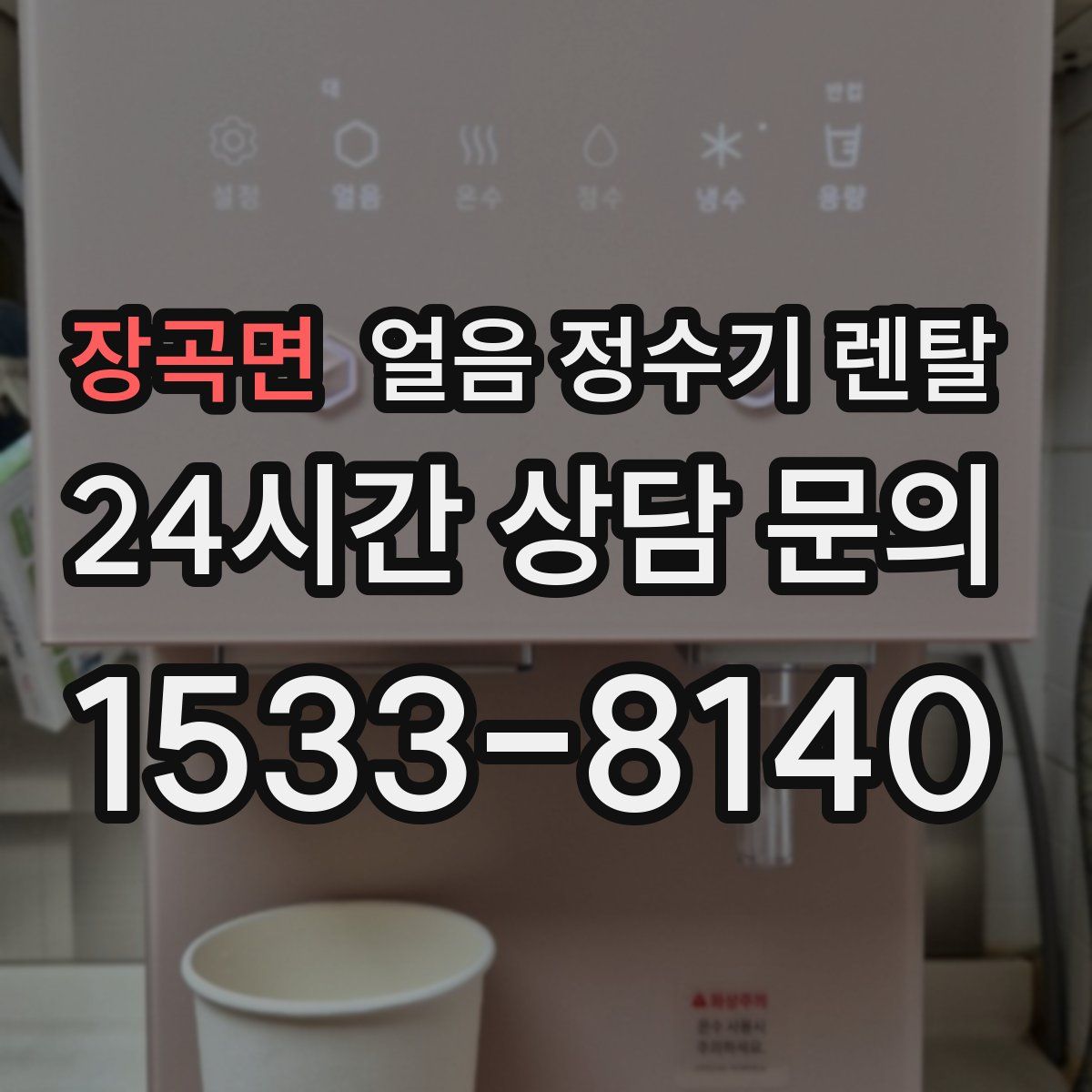 장곡면 얼음 정수기 렌탈