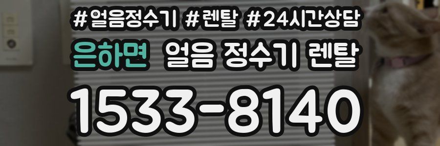 은하면 얼음 정수기 렌탈