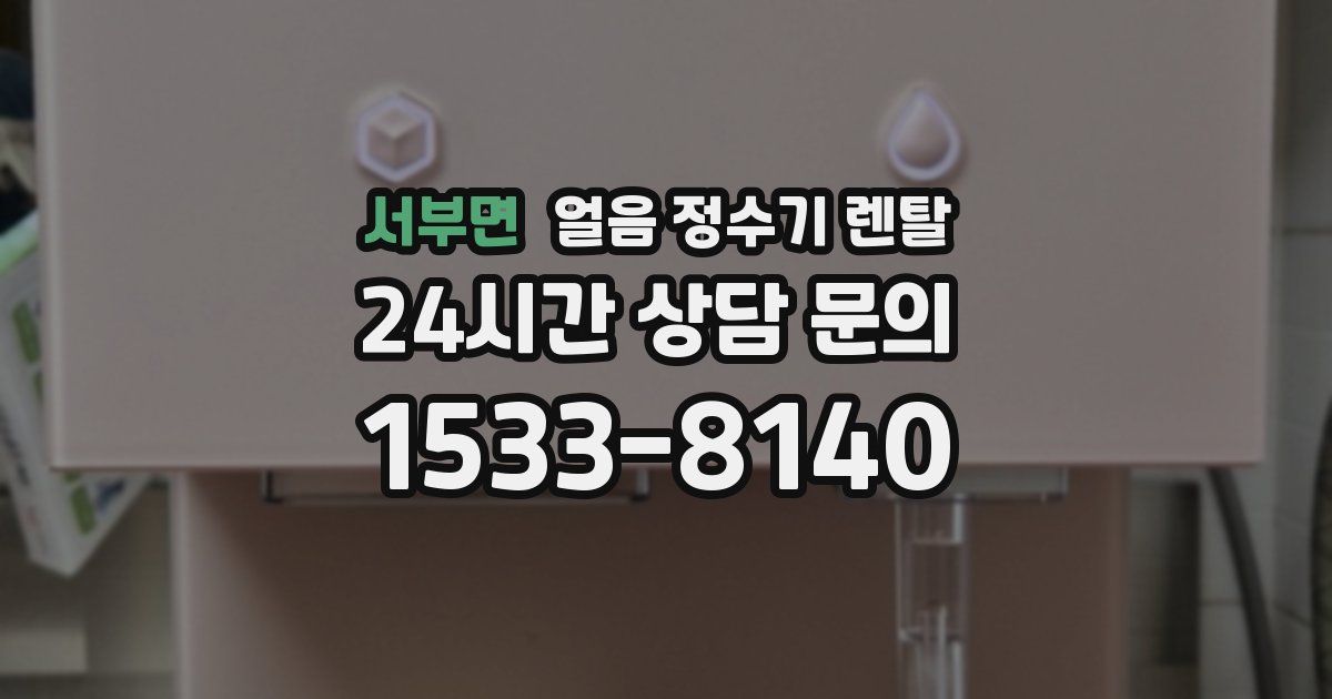 서부면 얼음 정수기 렌탈