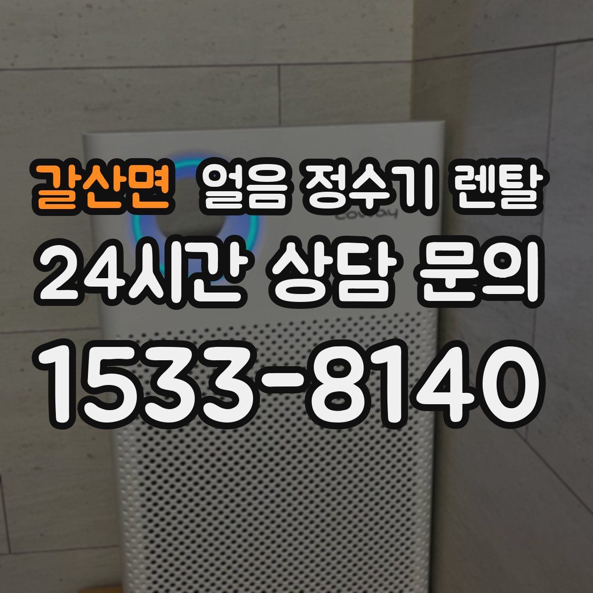 갈산면 얼음 정수기 렌탈
