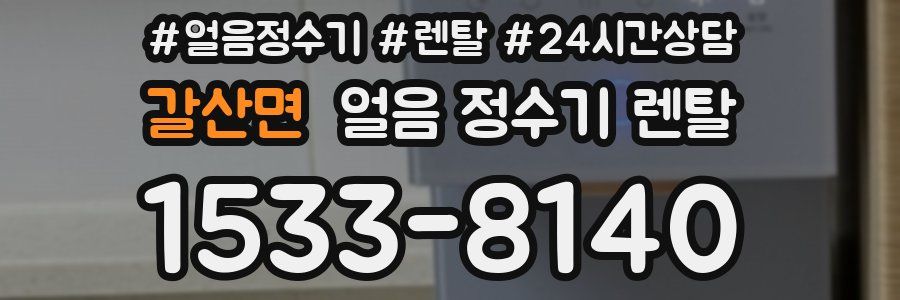 갈산면 얼음 정수기 렌탈