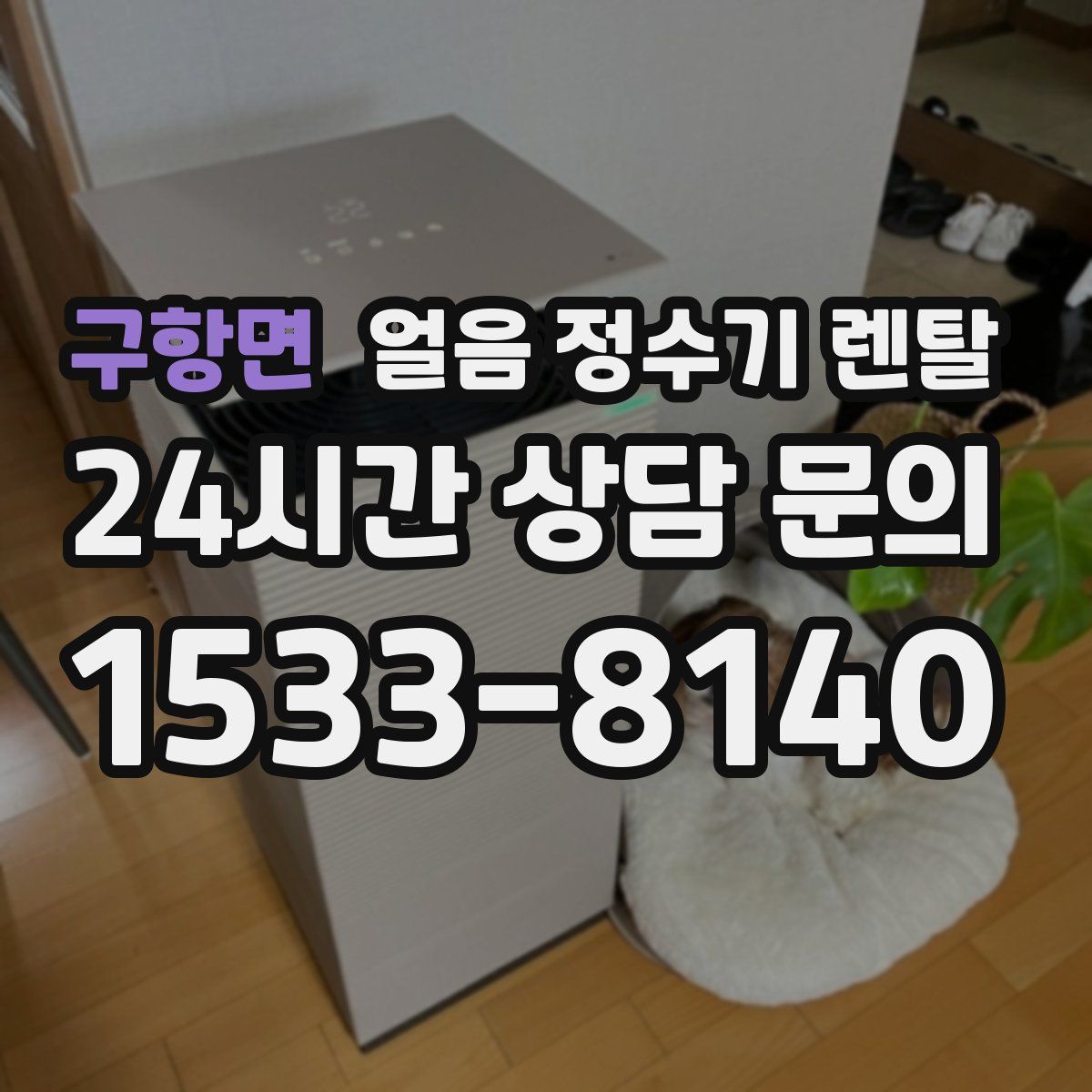 구항면 얼음 정수기 렌탈