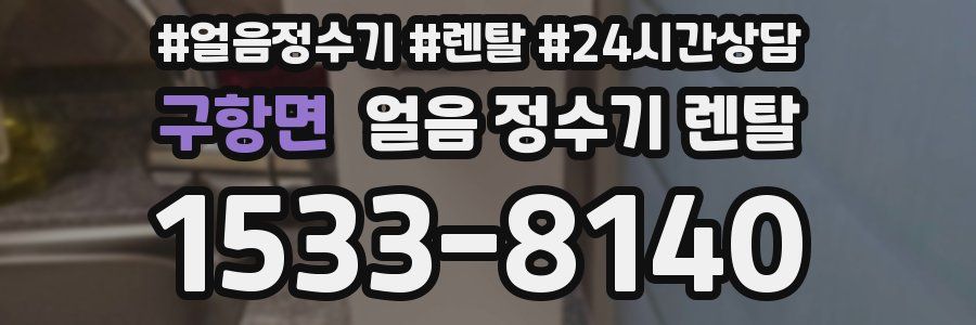 구항면 얼음 정수기 렌탈