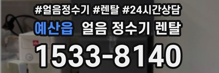 예산읍 얼음 정수기 렌탈