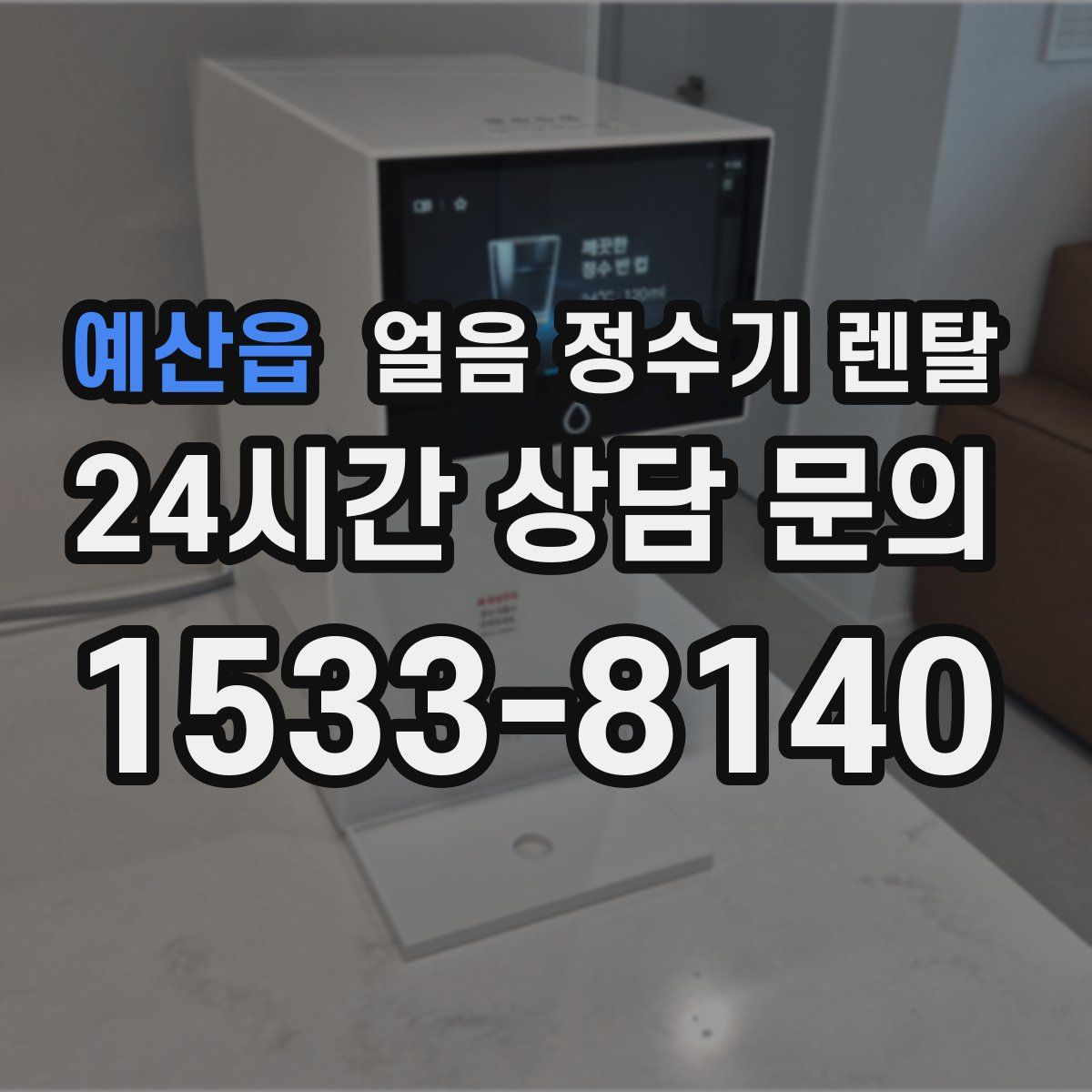 예산읍 얼음 정수기 렌탈