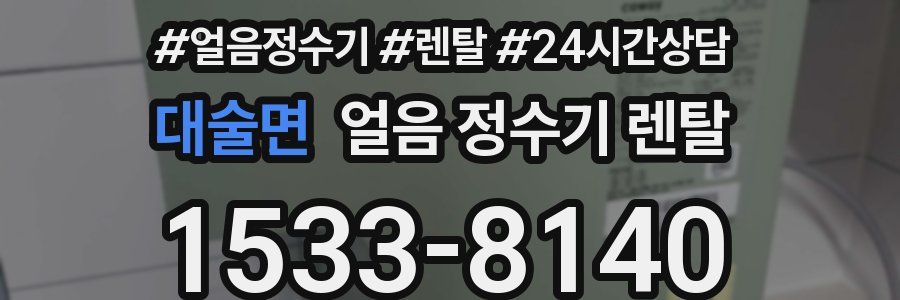 대술면 얼음 정수기 렌탈