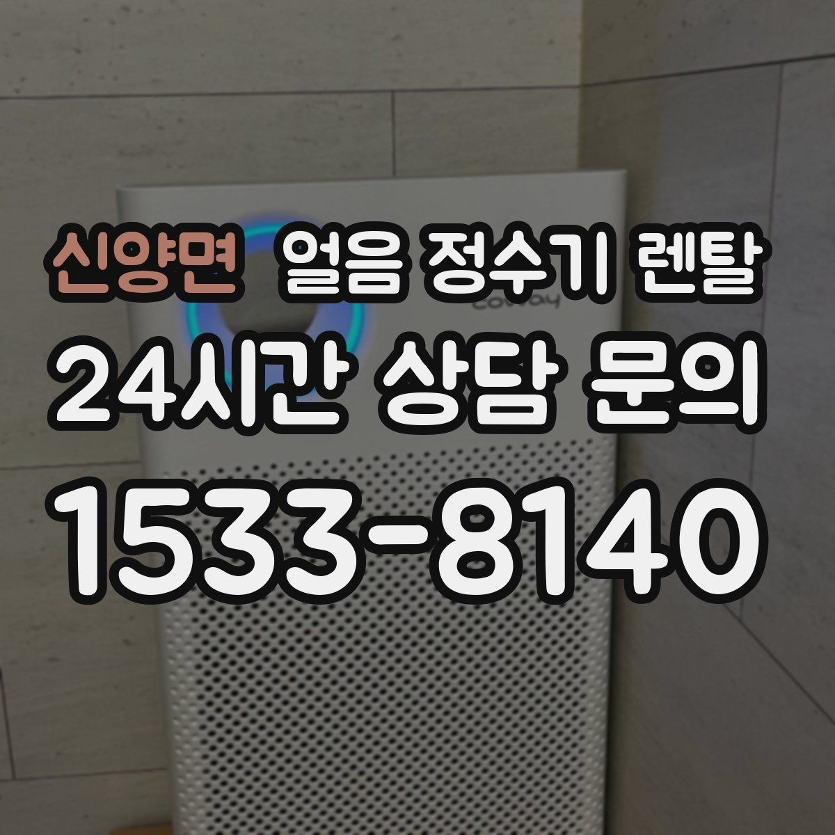 신양면 얼음 정수기 렌탈 하루 얼음 사용량으로 모델 고르는 방법