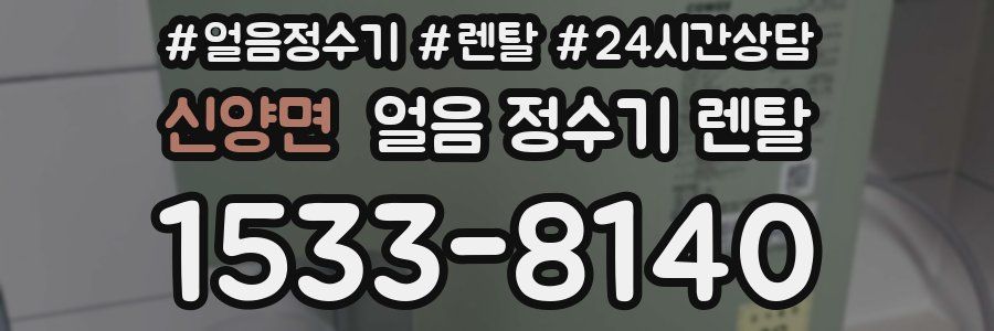 신양면 얼음 정수기 렌탈