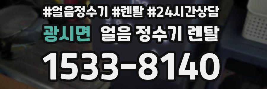 광시면 얼음 정수기 렌탈
