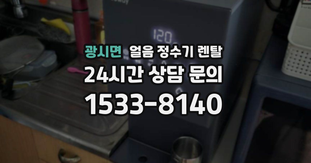 광시면 얼음 정수기 렌탈