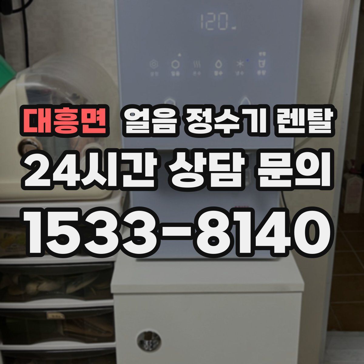 대흥면 얼음 정수기 렌탈
