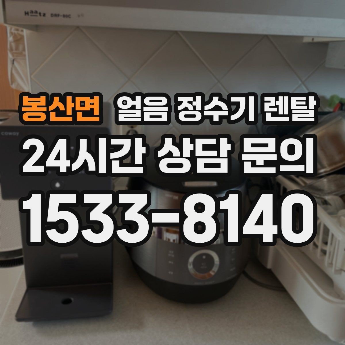봉산면 얼음 정수기 렌탈 버튼식 터치식 조작, 뭐가 더 편할까