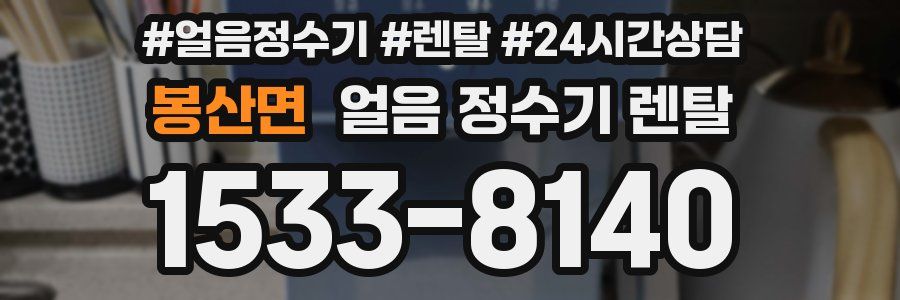 봉산면 얼음 정수기 렌탈