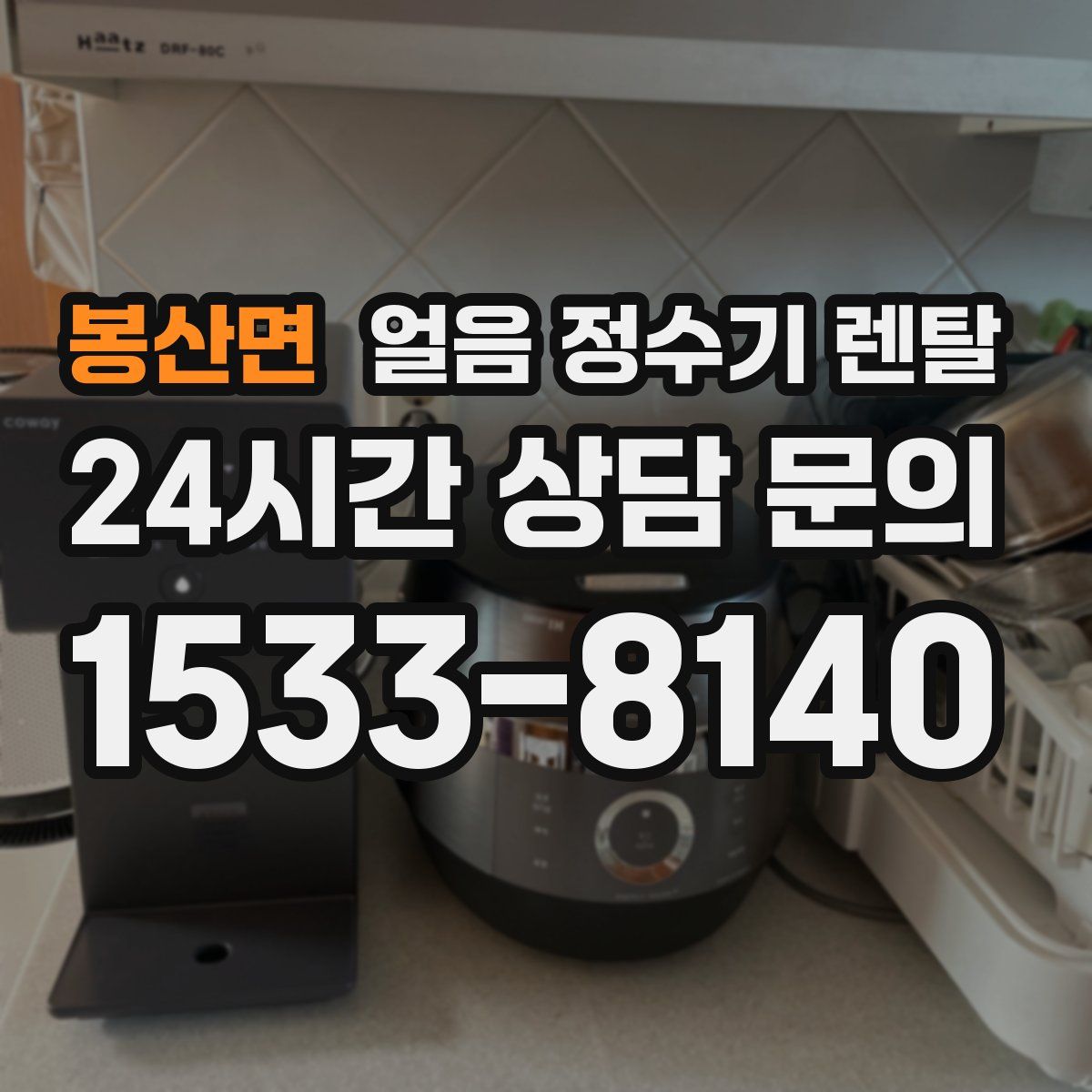 봉산면 얼음 정수기 렌탈