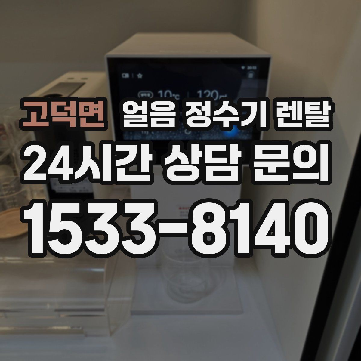 고덕면 얼음 정수기 렌탈 스탠드형이 유리한 사용 패턴 정리