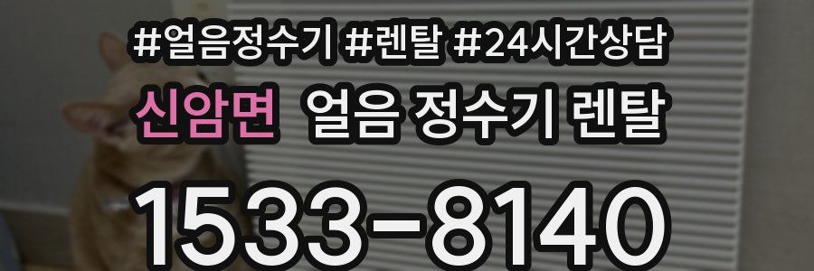 신암면 얼음 정수기 렌탈