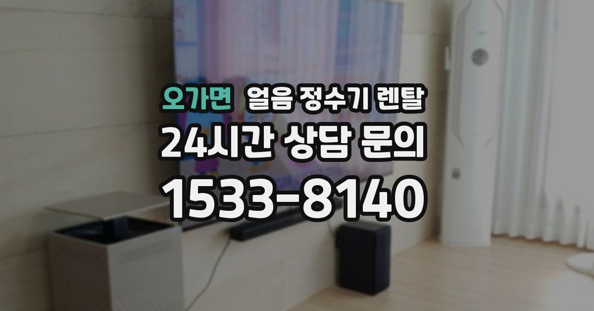 오가면 얼음 정수기 렌탈