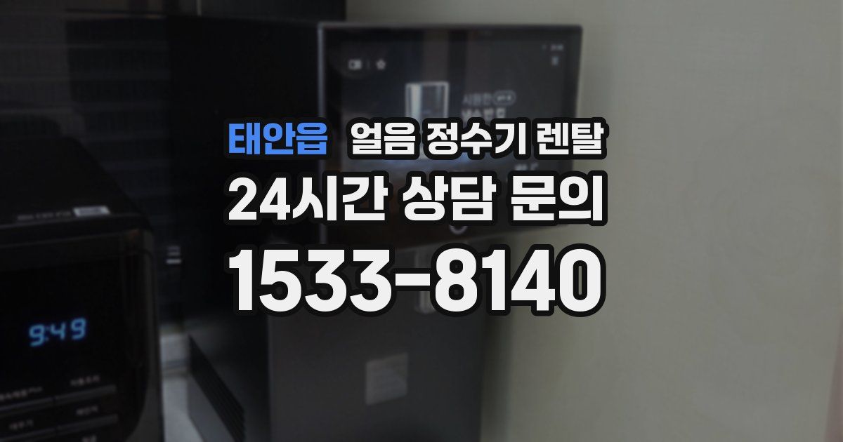 태안읍 얼음 정수기 렌탈