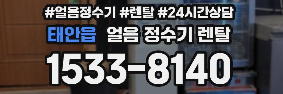 태안읍 얼음 정수기 렌탈